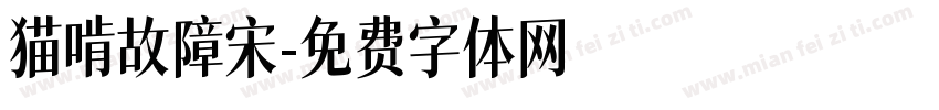 猫啃故障宋字体转换