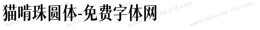 猫啃珠圆体字体转换