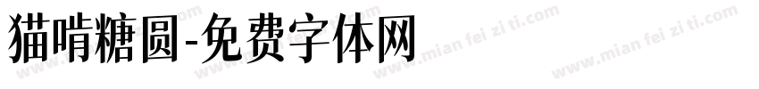 猫啃糖圆字体转换