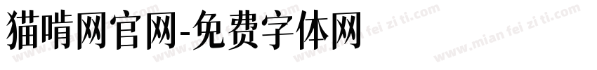 猫啃网官网字体转换