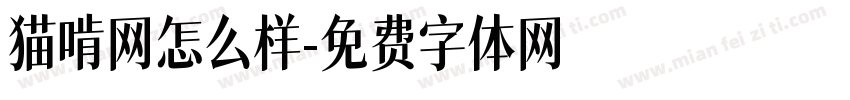 猫啃网怎么样字体转换
