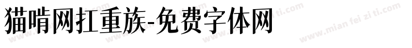 猫啃网扛重族字体转换