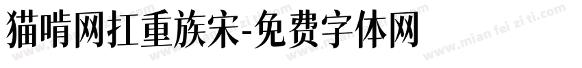 猫啃网扛重族宋字体转换