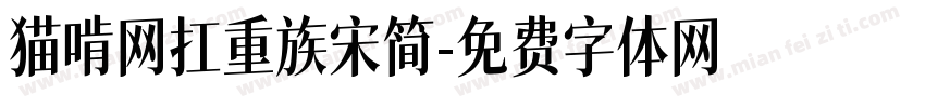 猫啃网扛重族宋简字体转换