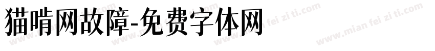 猫啃网故障字体转换