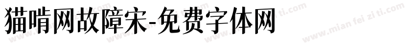 猫啃网故障宋字体转换