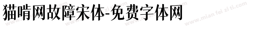 猫啃网故障宋体字体转换