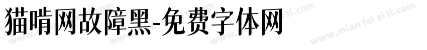 猫啃网故障黑字体转换