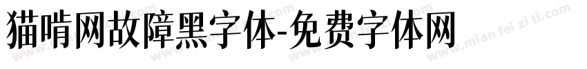 猫啃网故障黑字体字体转换