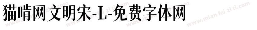 猫啃网文明宋-L字体转换