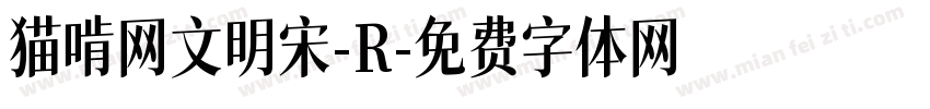 猫啃网文明宋-R字体转换