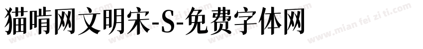 猫啃网文明宋-S字体转换