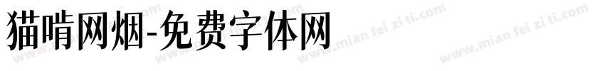 猫啃网烟字体转换