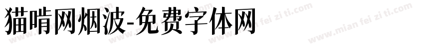 猫啃网烟波字体转换