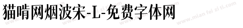 猫啃网烟波宋-L字体转换