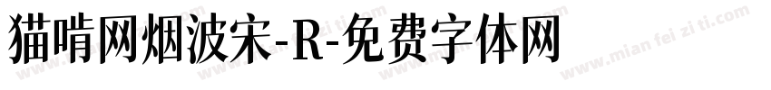 猫啃网烟波宋-R字体转换