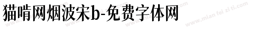 猫啃网烟波宋b字体转换