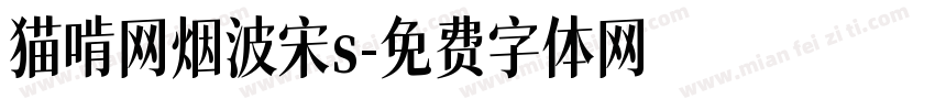 猫啃网烟波宋s字体转换
