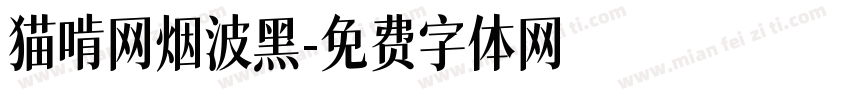 猫啃网烟波黑字体转换