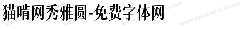 猫啃网秀雅圆字体转换