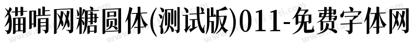 猫啃网糖圆体(测试版)011字体转换