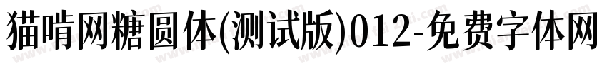 猫啃网糖圆体(测试版)012字体转换