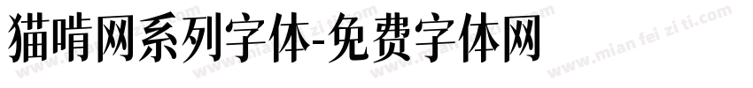 猫啃网系列字体字体转换