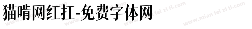 猫啃网红扛字体转换
