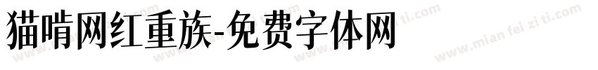 猫啃网红重族字体转换