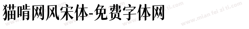猫啃网风宋体字体转换