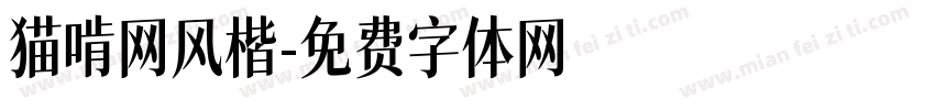猫啃网风楷字体转换