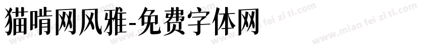 猫啃网风雅字体转换