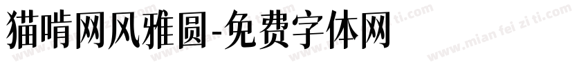 猫啃网风雅圆字体转换