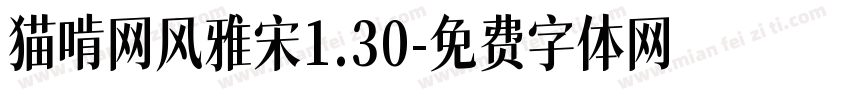 猫啃网风雅宋1.30字体转换
