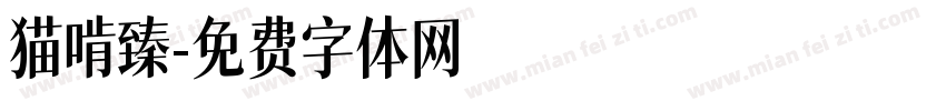 猫啃臻字体转换