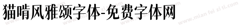 猫啃风雅颂字体字体转换