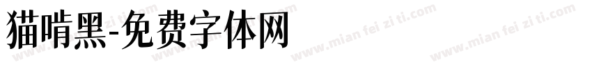 猫啃黑字体转换