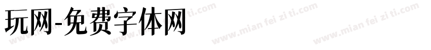 玩网字体转换