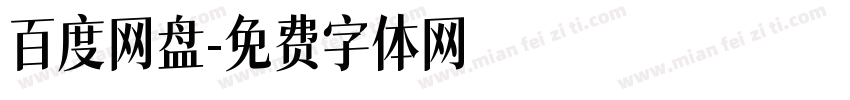 百度网盘字体转换