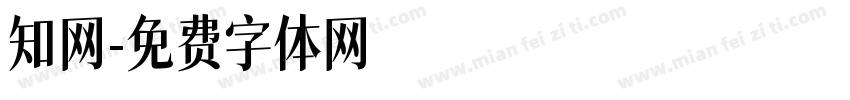 知网字体转换