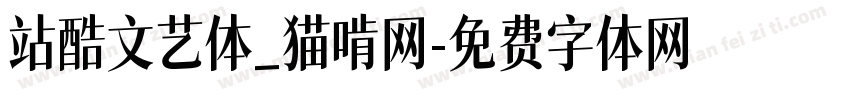 站酷文艺体_猫啃网字体转换