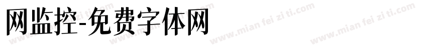 网监控字体转换