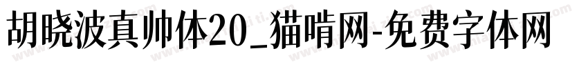 胡晓波真帅体20_猫啃网字体转换