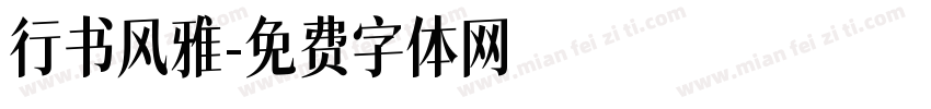 行书风雅字体转换