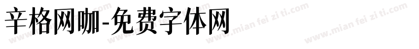 辛格网咖字体转换