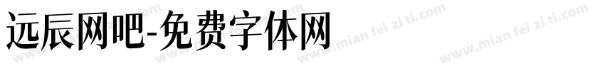 远辰网吧字体转换