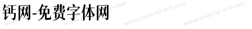 钙网字体转换