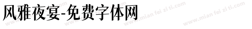 风雅夜宴字体转换