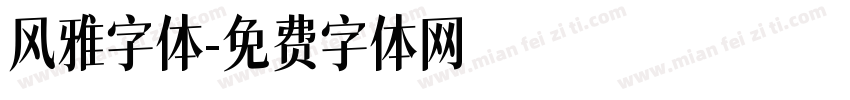 风雅字体字体转换