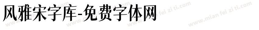 风雅宋字库字体转换